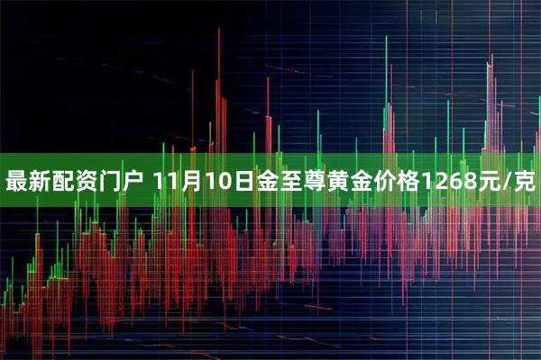 最新配资门户 11月10日金至尊黄金价格1268元/克